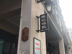 -陈记汤饭(水巷口店)