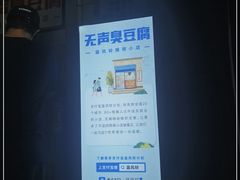 -无声臭豆腐(大井1号店)