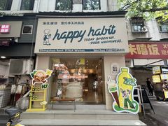 -海比甜店·意式手工冰激淋happy habit gelato