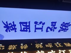 -赣江里•江西菜(望京旺角店)