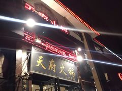 门面-天府火锅·始于1989年(老城十字街店)
