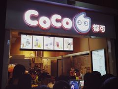 门面-CoCo都可(天河又一城店)
