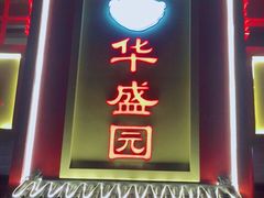 门面-华盛园卷子王农家菜水库鱼