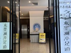 -水墨澜渟足道·SPA·传统(四望亭东关街店)