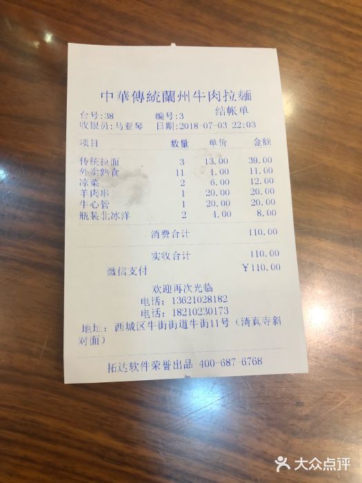 丝路伊兰·兰州牛肉面(牛街总店)账单图片