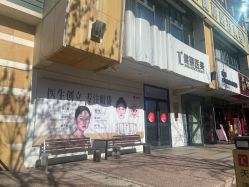-天津健丽·去眼袋医疗美容机构