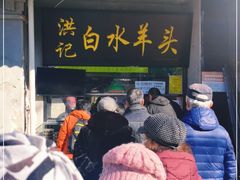 门面-洪记白水羊头(天坛店)