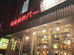 -肉仓焼肉バー(烟台山店)