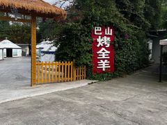 -巴山·烤全羊(高新总店)