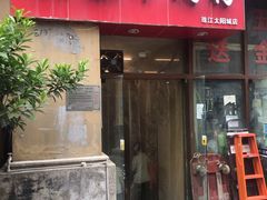 门面-贵州羴泰羊肉粉(珠江太阳城店)