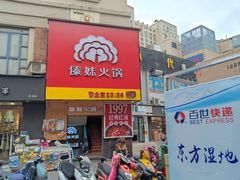 门面-傣妹火锅(建军东路店)