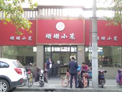 -珊珊小笼馆(仙霞路店)