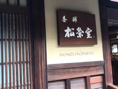 -香老铺松荣堂(产宁坂店)