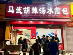 -马武胡辣汤海三水煎包(古槐街店)