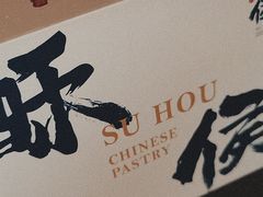 -酥侯糕点(广东路店)