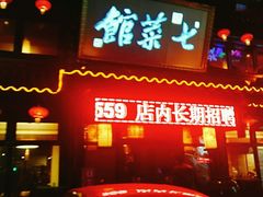 门面-七菜馆·东北菜·蒸饺(文体路店)