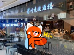 -眉州东坡(华联万柳店)