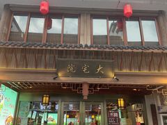 -大宅院(西溪路店)
