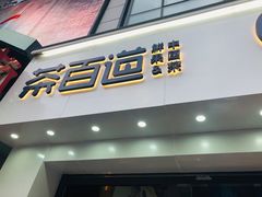 门面-茶百道(沃格时尚街店)
