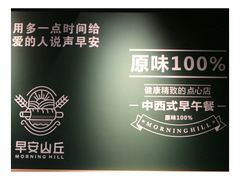 -早安山丘·豆浆油条(小木桥路店)