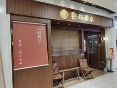 门面-彬媽糖水(侨鑫国际店)