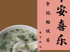 -华记粥饭店(印象容桂主题风情街店)