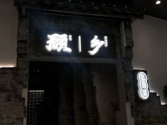 -顾乡私房菜(金沙天街店)