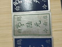 -白鹤大冷面