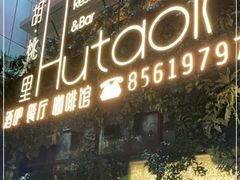 -村理·乡村菜音乐餐厅(河西店)