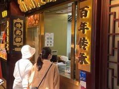 -南翔馒头店(豫园店)