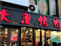 门面-大漠烤肉(盘旋路店)