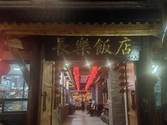 -长乐饭店(江西街店)