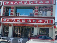 门面-横山双城铁锅炖羊肉(创始店)