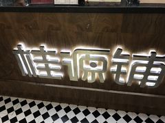 -桂桂茶(恒基名人店)