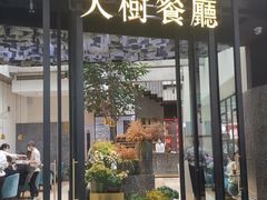 门面-大树餐厅(红旗街万达店)