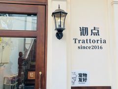 -沏点Trattoria意大利餐厅(新街口店)