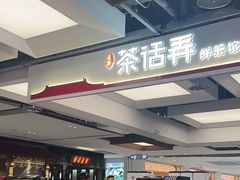 -茶话弄(北京五棵松万达店)