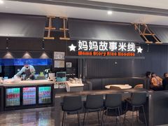 -妈妈故事米线(市府恒隆店)