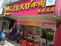 门面-老牌依强牛肉店(达道总店)