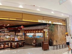 -RUXU入续糖水铺与包(卓悦中心店)