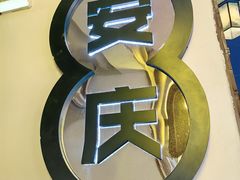 -大南门牛肉包子店