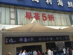 picture-新海利(北岭店)