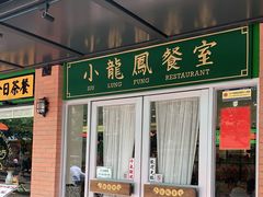 门面-小龍鳳餐室(番禺路店)