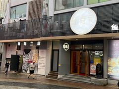 -隆喜元鱼汤包·海鲜(中联广场店)