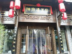 门面-陈麻婆豆腐总店