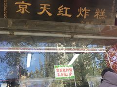 门面-京天红酒家(马家堡店)