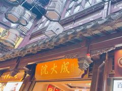 -沈大成(城隍庙店)