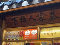 -下梅人家土菜馆(历史文化餐厅度假区店)