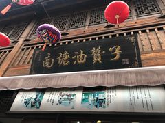 门面-南塘油赞子(南塘店)