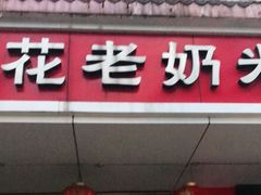 门面-花老奶米线